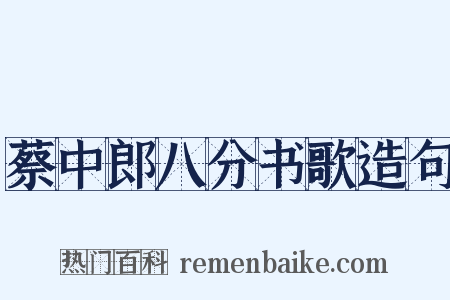 蔡中郎八分书歌造句是什么意思的图片